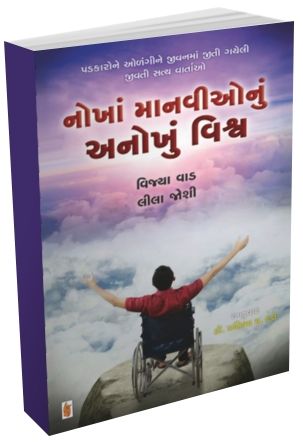 Nokha Manvio Nu Anokhu Vishwa In Gujarati Nokha Manvio Nu Anokhu Vishwa In Gujarati